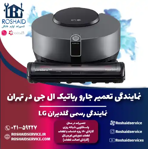 تعمیر جارو رباتیک ال جی در تهران | نمایندگی رسمی گلدیران LG روشاید سرویس